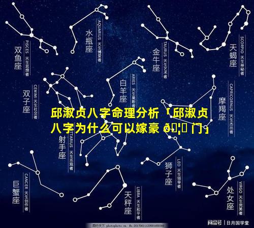 邱淑贞八字命理分析「邱淑贞八字为什么可以嫁豪 🦊 门」